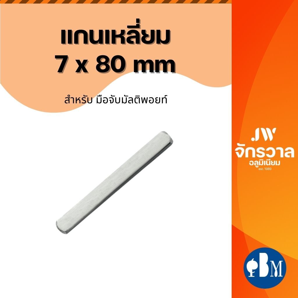 แกนเหลี่ยม 7x80 mm แกนเหลี่ยมมือจับมัลติพอยท์ แกนเสียบCDQ
