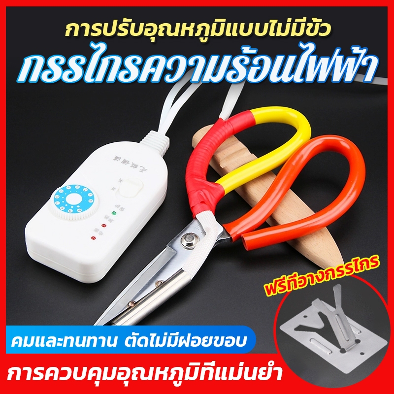 กรรไกรความร้อน ตัดผ้า ใช้สำหรับการตัดเสื้อผ้าให้เรียบ ตัดอาร์มและเชือกไนรอน ปรับอุณหภูมิได้ 9 เกียร์