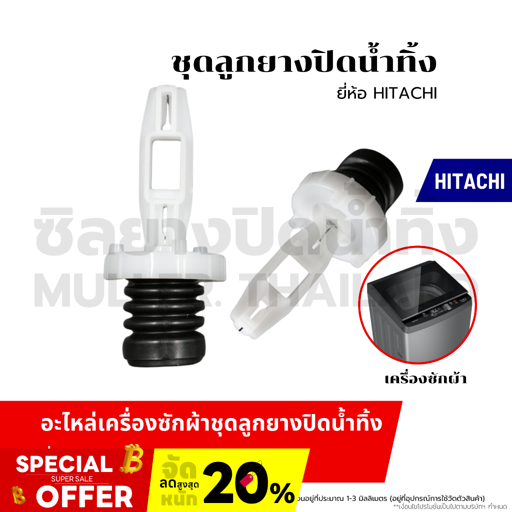 ชุดลูกยางปิดน้ำทิ้ง (HITACHI ฮิตาซิ) ลูกยางปิดน้ำทิ้ง อะไหล่เครื่องซักผ้า ชุดลูกยางปิดน้ำทิ้ง