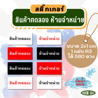 สติ๊กเกอร์ ติดสินค้ากันน้ำ100% 