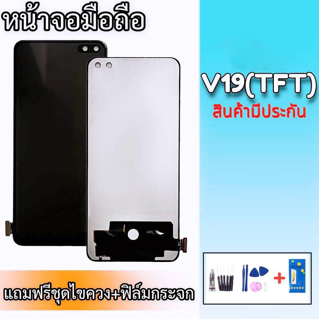 หน้าจอV19 TFT /LCD V19, หน้าจอพร้อมทัชสกรีน **สินค้าพร้อมส่ง แถมชุดไขควง+กาว