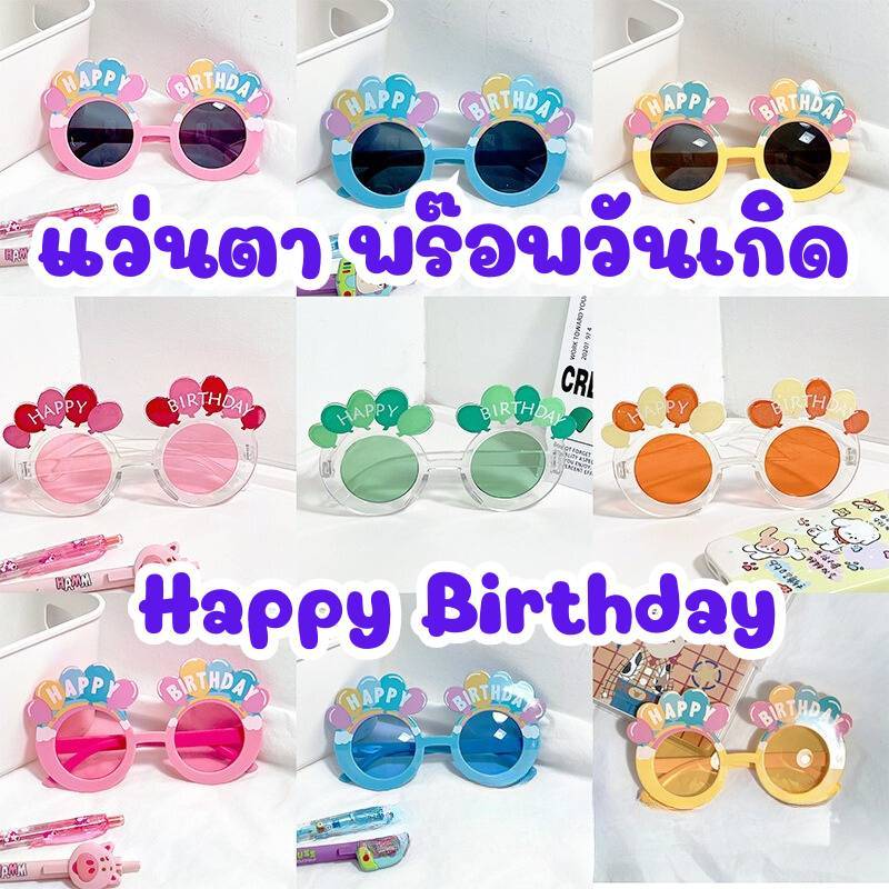 แว่นปาร์ตี้แฟนซี HAPPY BIRTHDAY แบบหลากหลาย สีสันสดใส ราคาถูก(GB)