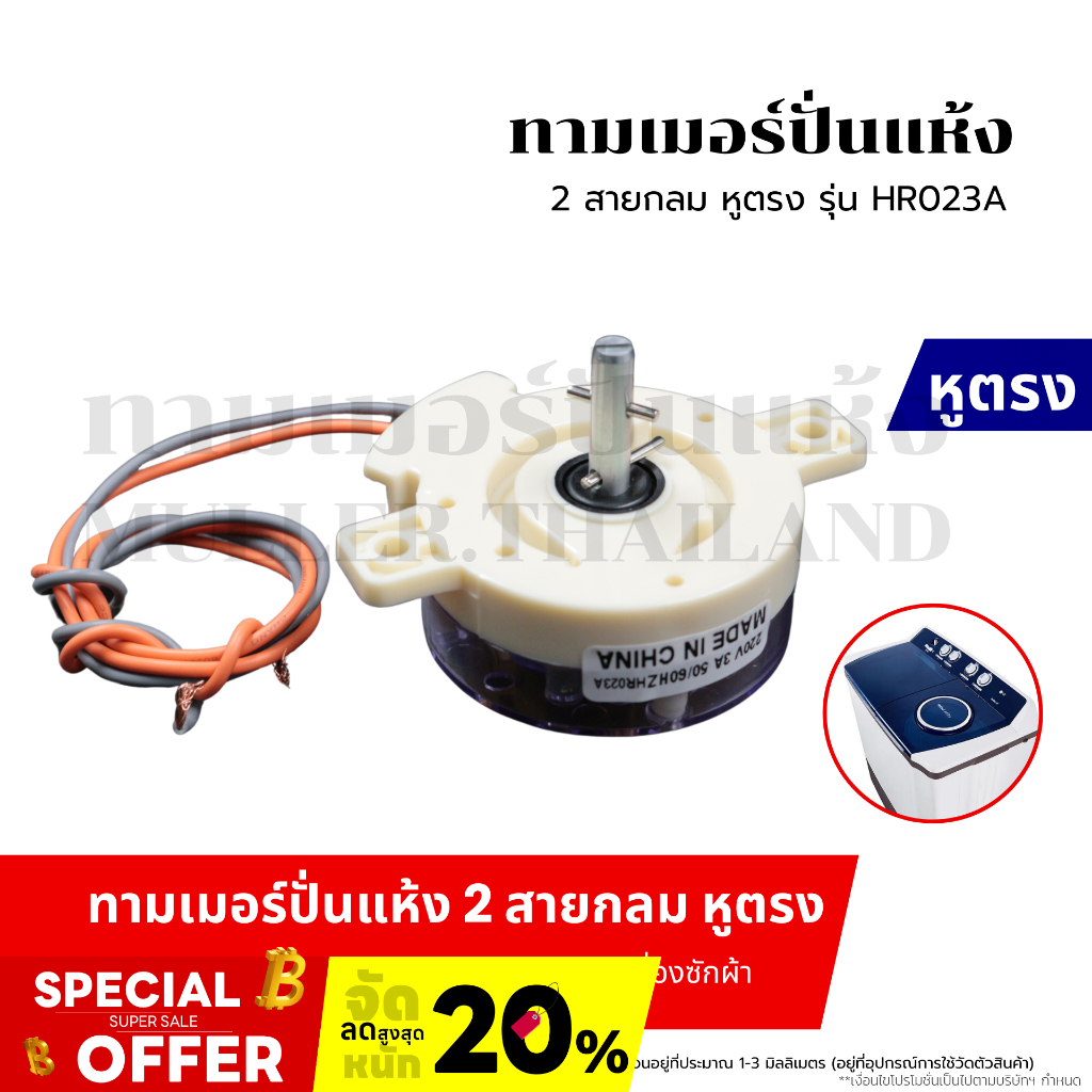 ทามเมอร์ปั่นแห้ง 2 สายกลม หูตรง (รุ่น HR023A) ทามเมอร์ตั้งเวลา ปั่นแห้ง อะไหล่เครื่องซักผ้า