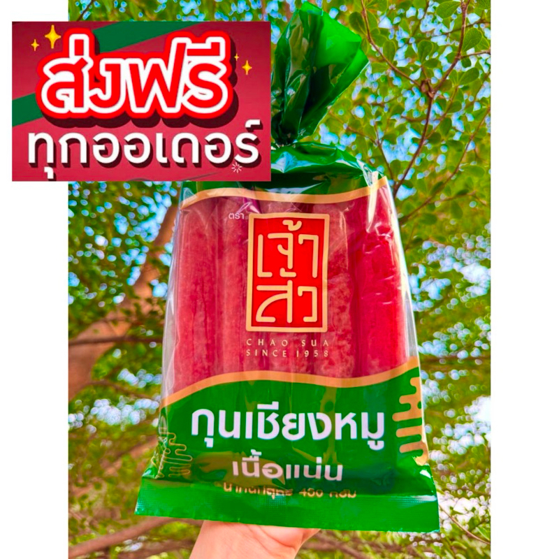 กุนเชียงหมูล้วน(สูตรเนื้อแน่น) 450กรัม สินค้าพร้อมส่ง