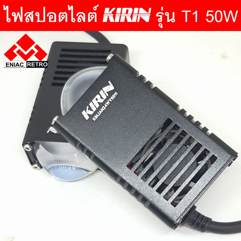 ไฟสปอตไลท์ LED ไฟตัดหมอก 2 สเต็ป KIRIN รุ่น T1 ของแท้ 100% รุ่น สายไฟ 4 เส้น (2ชิ้น) 50W (25w+25w)