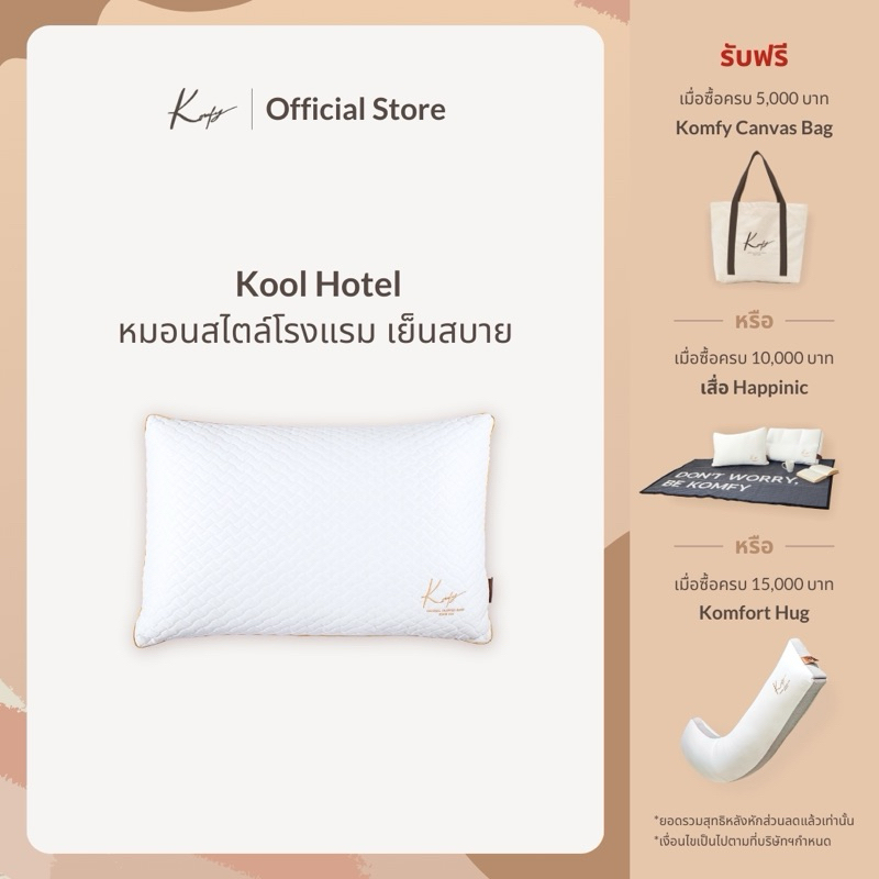 KOMFY หมอนโรงแรม เย็นสะบาย Kool Hotel นุ่มแน่น