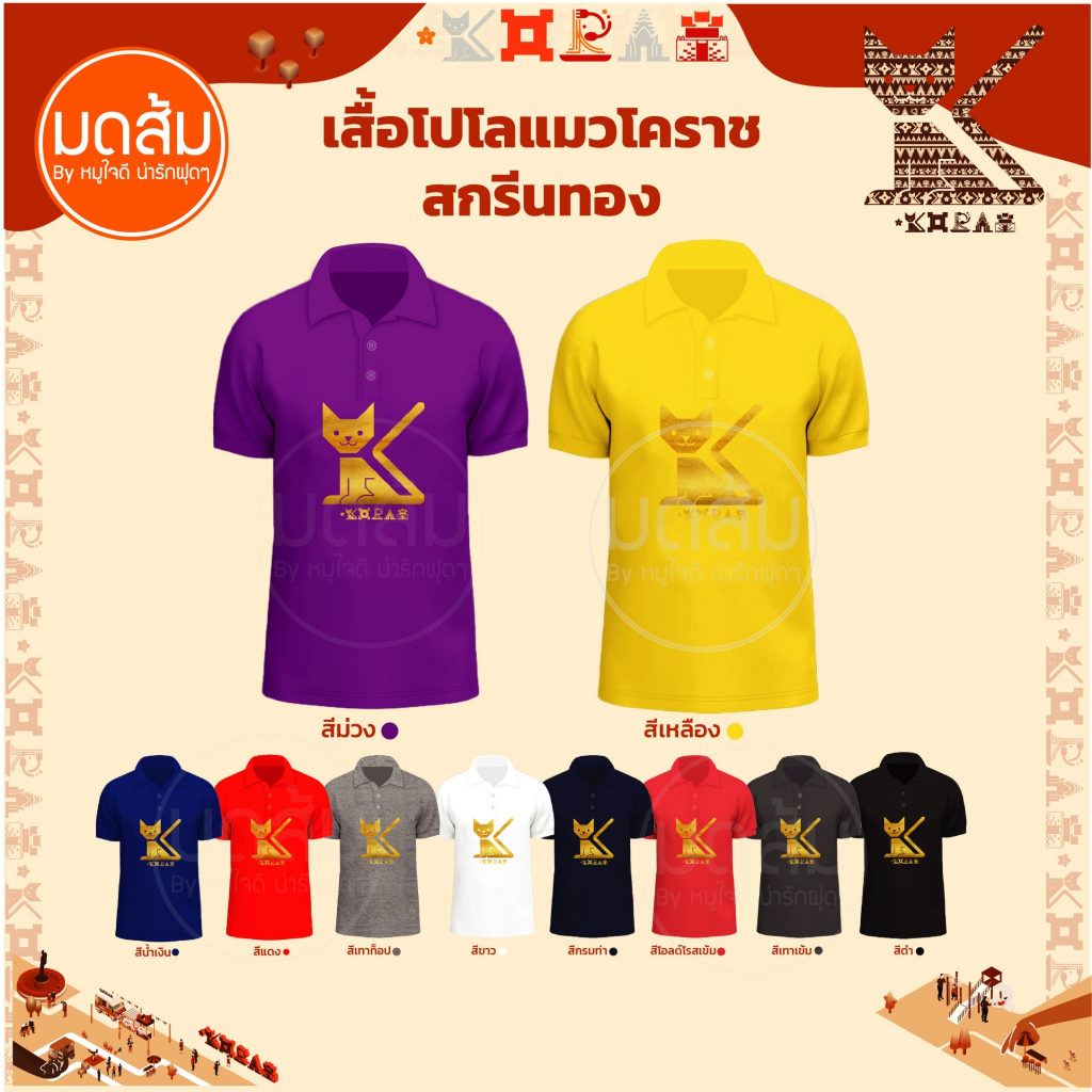 เสื้อโปโลแมวโคราช เสื้อโปโล สกรีนแมวโคราชสีทอง สีจริงสวยมาก | ร้านมดส้มโคราช