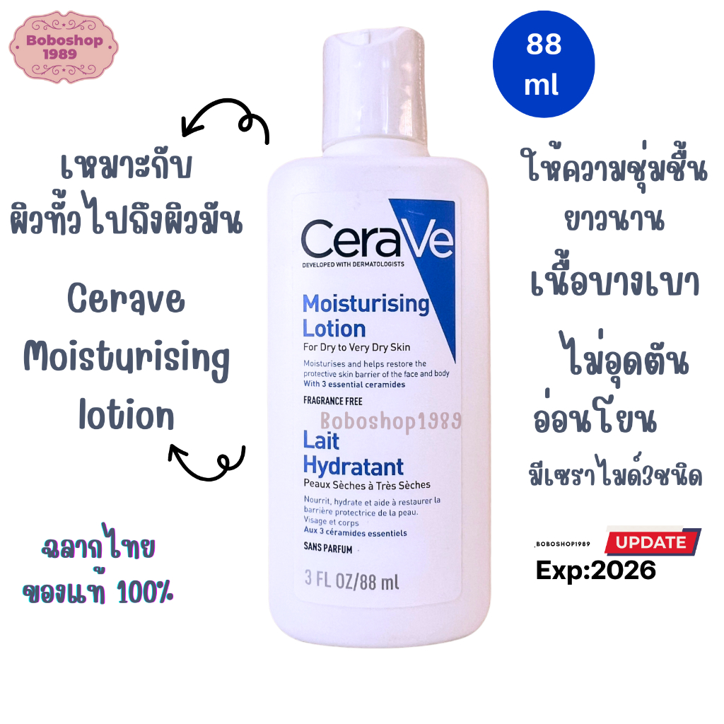 CeraVe Moisturizing Lotion 88 ml เซราวี โลชั่น เพิ่มความชุ่มชื้น เนื้อบางเบา ซึมไว ไม่เหนียวมัน