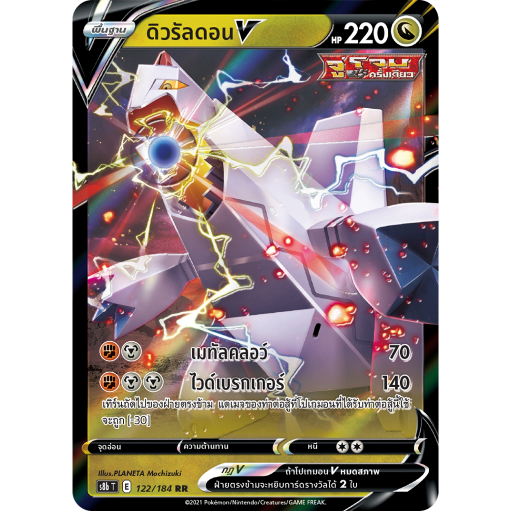 ดิวรัลดอน V RR มังกร S8b 122/184 การ์ดโปเกมอน ภาษาไทย Pokemon Card Thai Thailand ของแท้