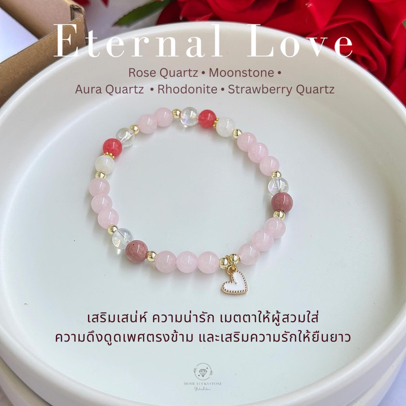 กำไลหินเสริมความรักรุ่น Eternal Love ทั้งโสดและมีคู่