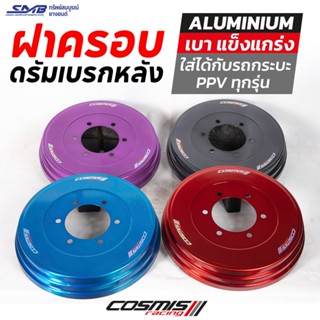 SMB COSMIS ฝาครอบดรัมซิ่ง อลูมิเนียม  เบาแข็งแกร่ง ทนความร้อ…