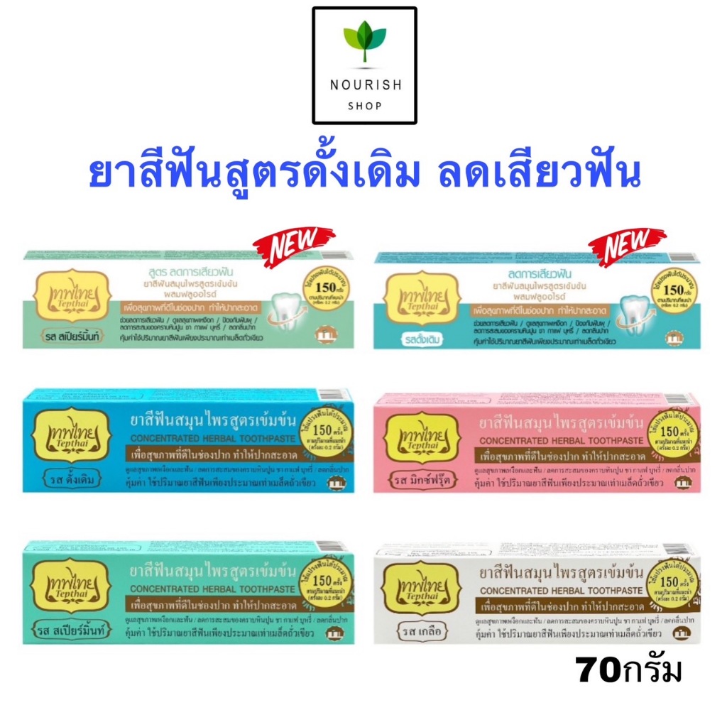 ยาสีฟันเทพไทย ขนาด 70 กรัม(ใหญ่) ยาสีฟันสมุนไพร