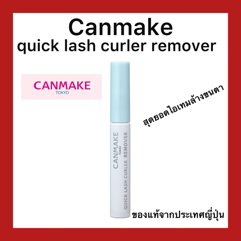 (ของแท้🇯🇵ส่งไวจริง🔥) Canmake quick lash curler remover ที่ล้างมาสคาร่าสูตรอ่อนโอนและบำรุงขนตาจากญี่ปุ่น