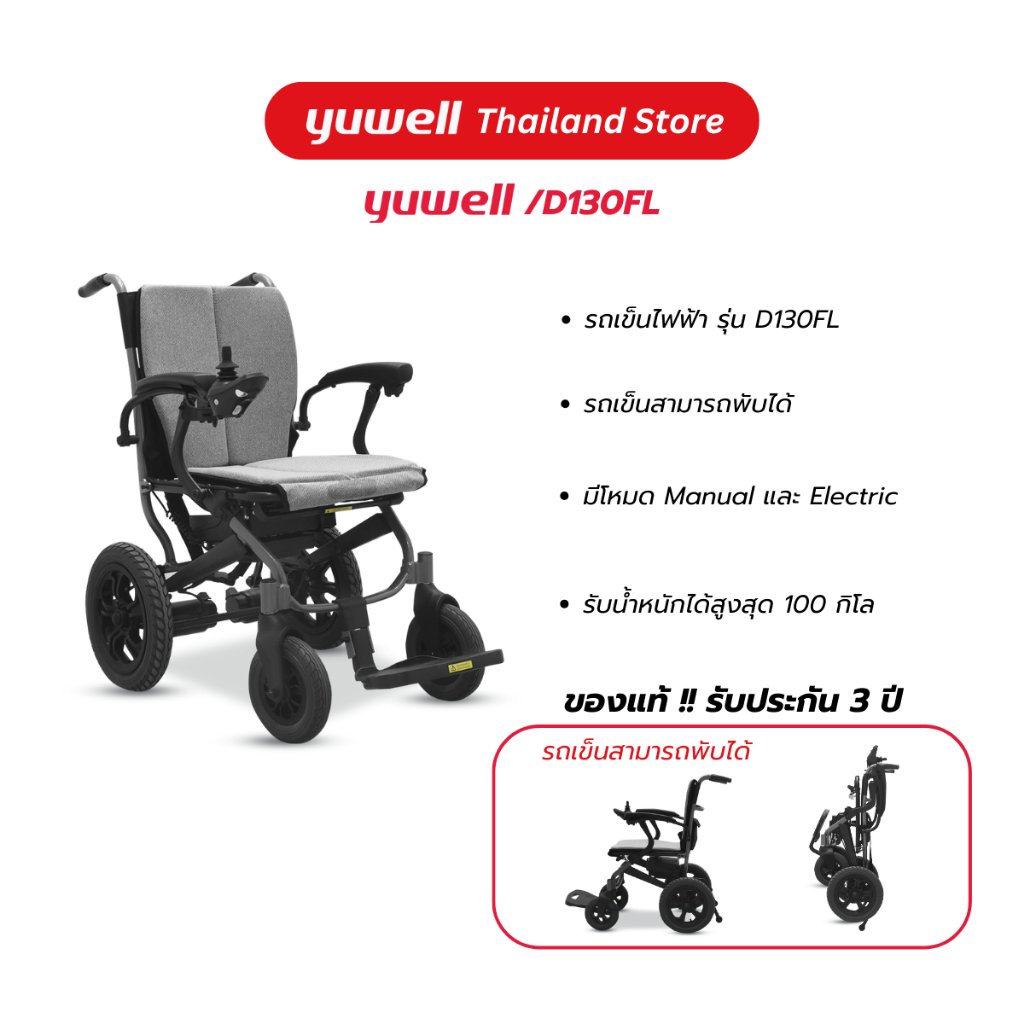 รถเข็นไฟฟ้า ยี่ห้อ Yuwell Electric Wheelchair รุ่น D130FL รับประกันศูนย์ไทย 3 ปี