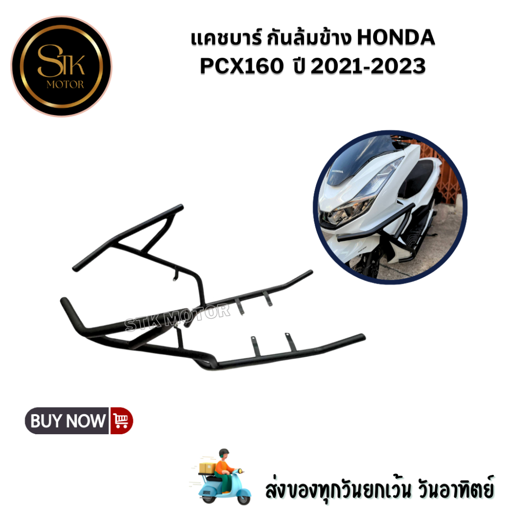 แคชบาร์ กันล้มข้าง HONDA PCX160 ปี2021-2023 เหล็กหนาแข็งแรงทำสีพาวเดอร์โค้ช ช่วยลดการเกิดสนิม - รูปที่ 2