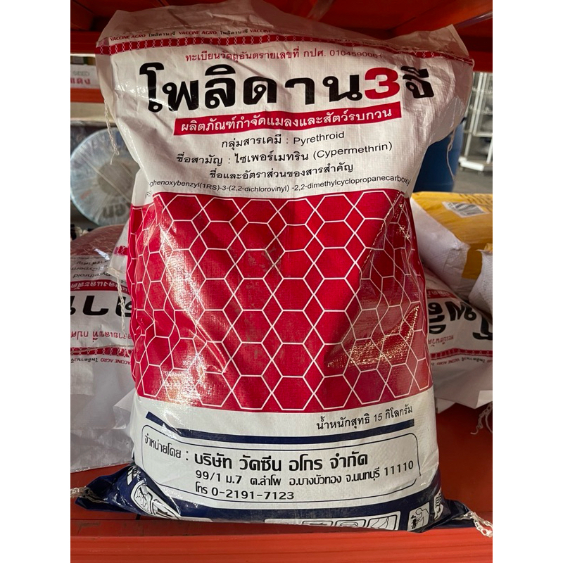 โพลิดาน 3จี ยาสามัญ ไซเพอร์เมทริน รองหลุมดิน กำจัดแมลง 15 กก กำจัดแมลงคลาน กิ้งกือ มด ตะขาบ ตะเข็บ