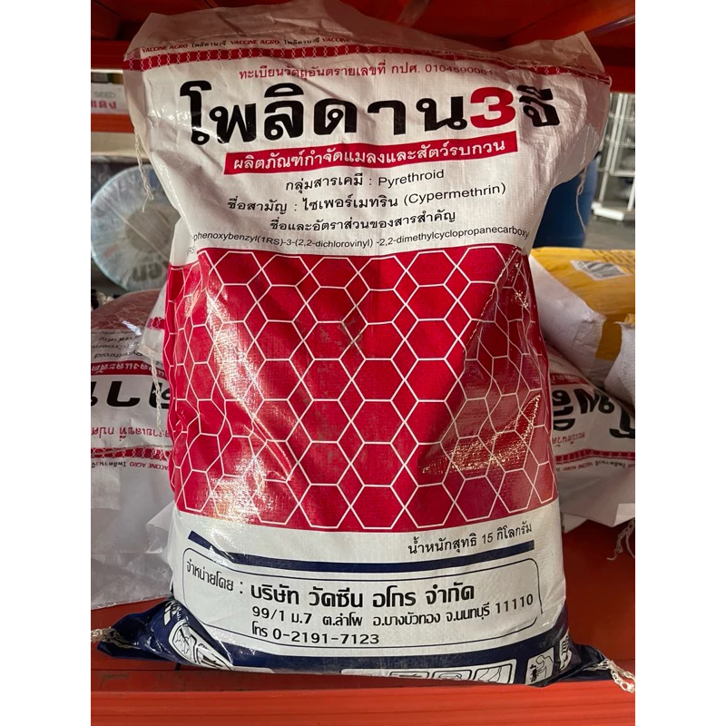 โพลิดาน 3จี ยาสามัญ ไซเพอร์เมทริน รองหลุมดิน กำจัดแมลง 15 กก กำจัดแมลงคลาน กิ้งกือ มด ตะขาบ ตะเข็บ
