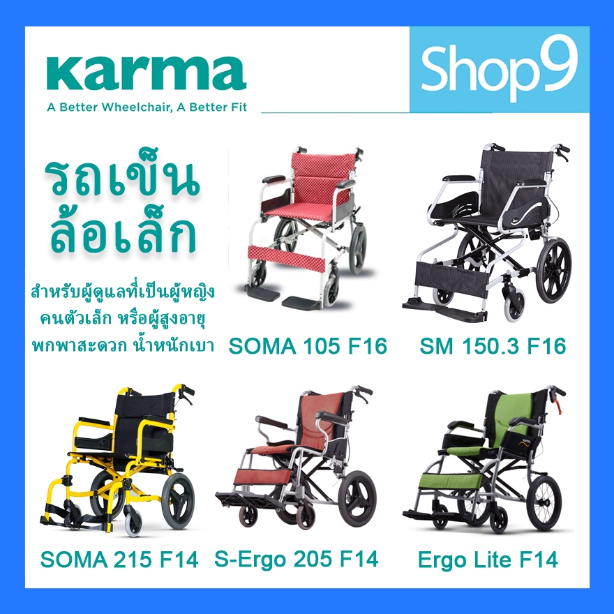 รวมรถเข็น ผู้ป่วย รถเข็นอลูมิเนียม วีลแชร์ น้ำหนักเบา KARMA SOMA ล้อเล็ก เก้าอี้รถเข็น