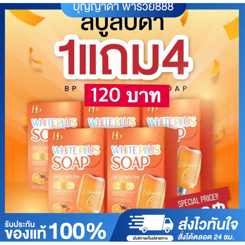 **โปร 5 ก้อน ** สบู่บีพีลบดำ สบู่บีพีไวท์พลัส BP White Plus Soap