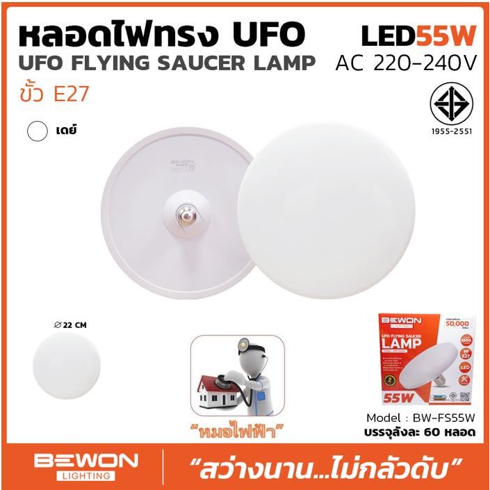 หลอดไฟจานบิน UFO 55W