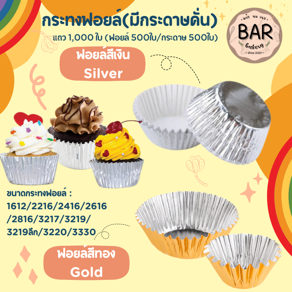 กระทงจีบฟอยล์มีกระดาษคั่นสีเงิน/สีทอง ตราS&S(เอสแอนด์เอส) Foil มีให้เลือกหลายขนาด แถว1,000ใบ(ฟอยล์500ใบ/กระดาษ500ใบ)