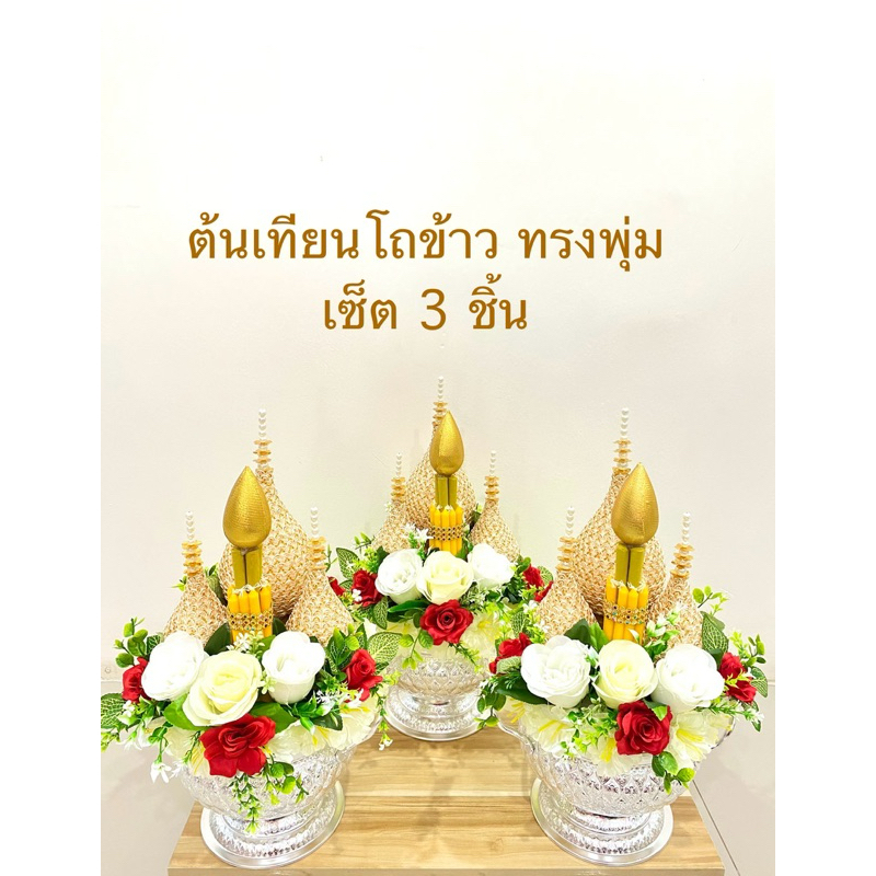 (1 ชุด/ออเดอร์)ต้นเทียน โถข้าว ตกแต่งทรงพุ่ม งานบวช(ราคาต่อชุด)