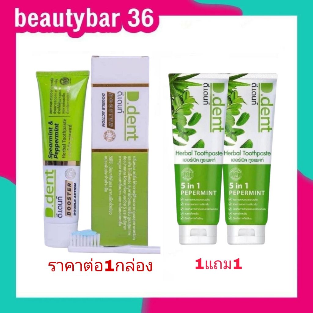 (ดีเด้นเเบบปกติได้2หลอด 1แถม1) D.Dent ดีเดนท์ / ดีเดนท์บูชเตอร์ใหม่ เเบบลดการแสบปาก ราคาต่อ 1 ชิ้น/ดีเดนเด็ก1แถม1