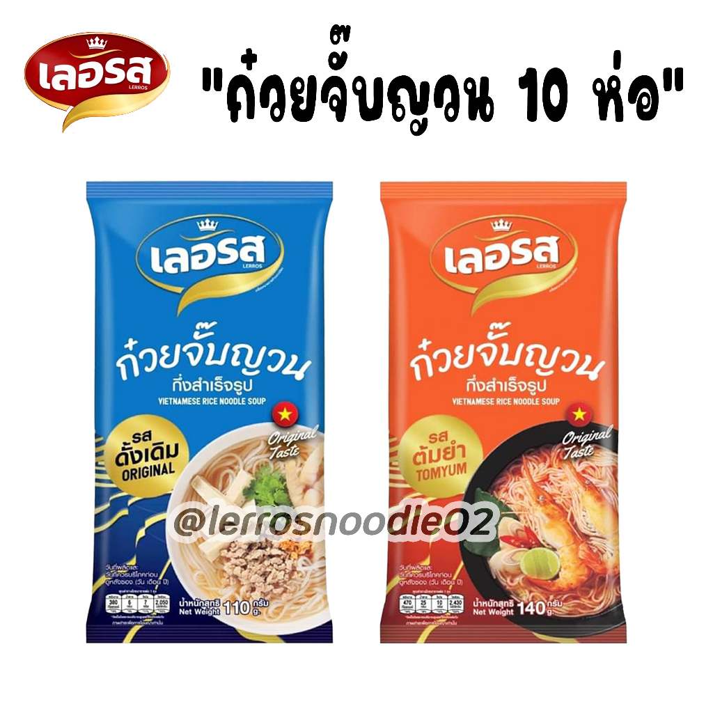 [เลอรส]​ ก๋วยจั๊บณวน 10 ห่อ เลอรส รสดั้งเดิม/รสต้มยำ