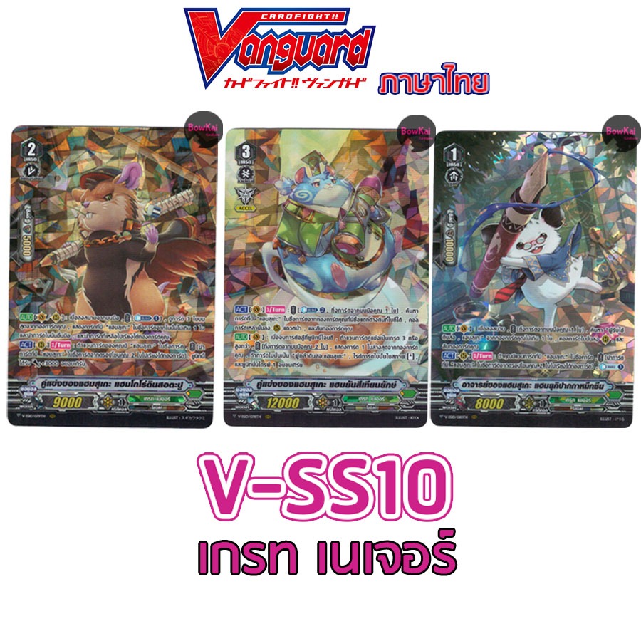 V-SS10 (ฟอย) เกรท เนเจอร์ Vanguard vss10