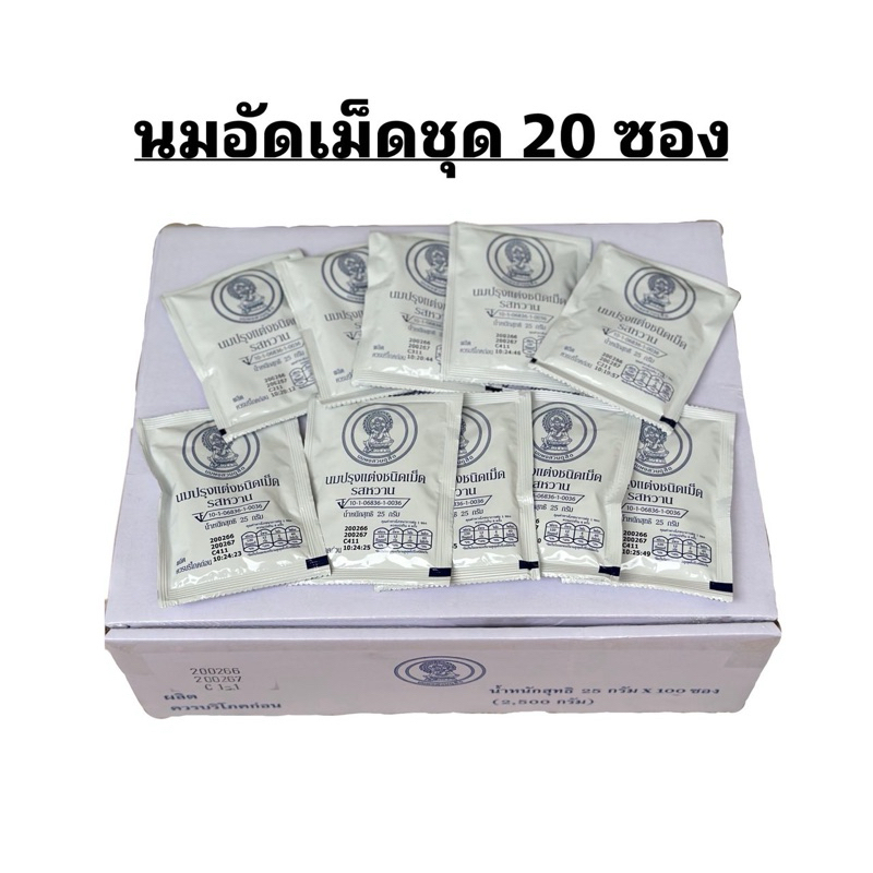 🔥ส่งฟรี🔥นมอัดเม็ดจิตรลดา ✨ หมดอายุเดือน 12/69 ✨นมอัดเม็ด แบบชุด 20 ซอง ✨(สินค้าโครงการหลวง สวนจิตรลดา)