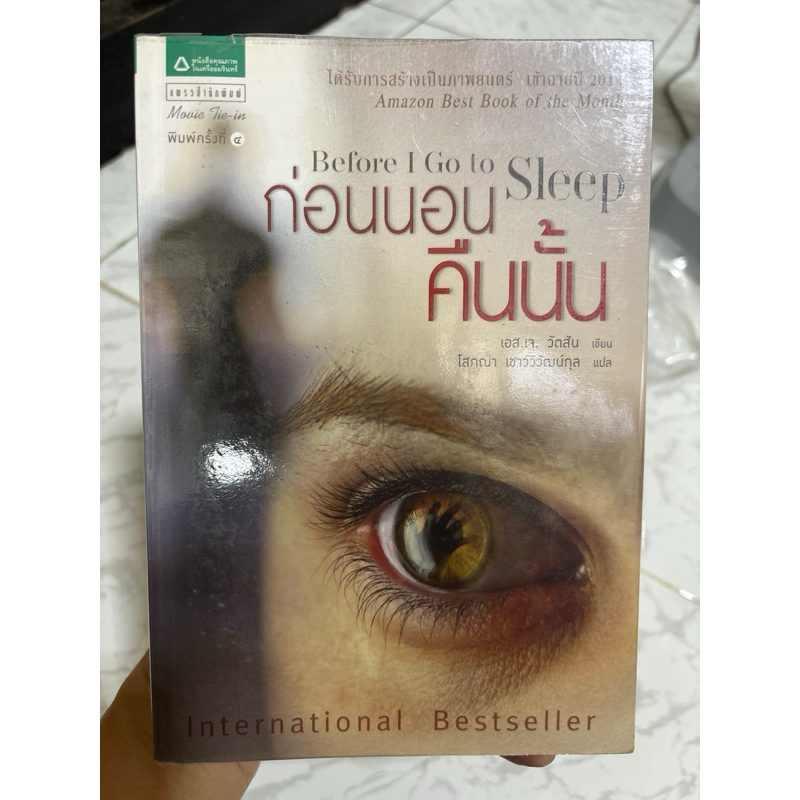 หนังสือมือสอง Before  I Go to Sleep