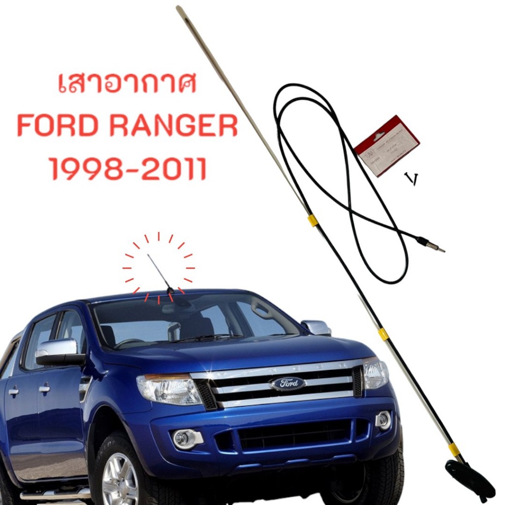 เสาอากาศ เสาวิทยุ เสารับสัญญาณ เสาอากาศรถยนต์ FORD RANGER 1998-2011     19-5300