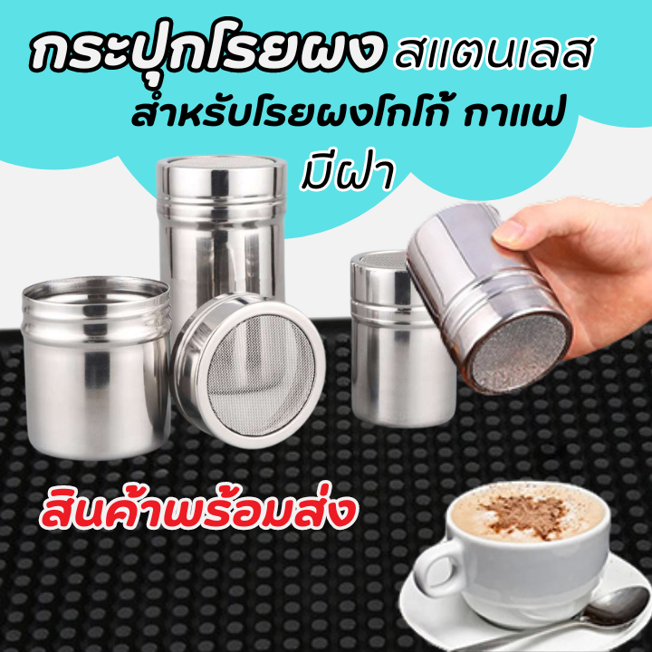 กระปุกโรยผง กระปุกใส่เครื่องปรุง  สแตนเลส ขวดโรยผงโกโก้ อุปกรณ์สแตนเลสสําหรับใส่ผงโกโก้กาแฟ – โปรปัง