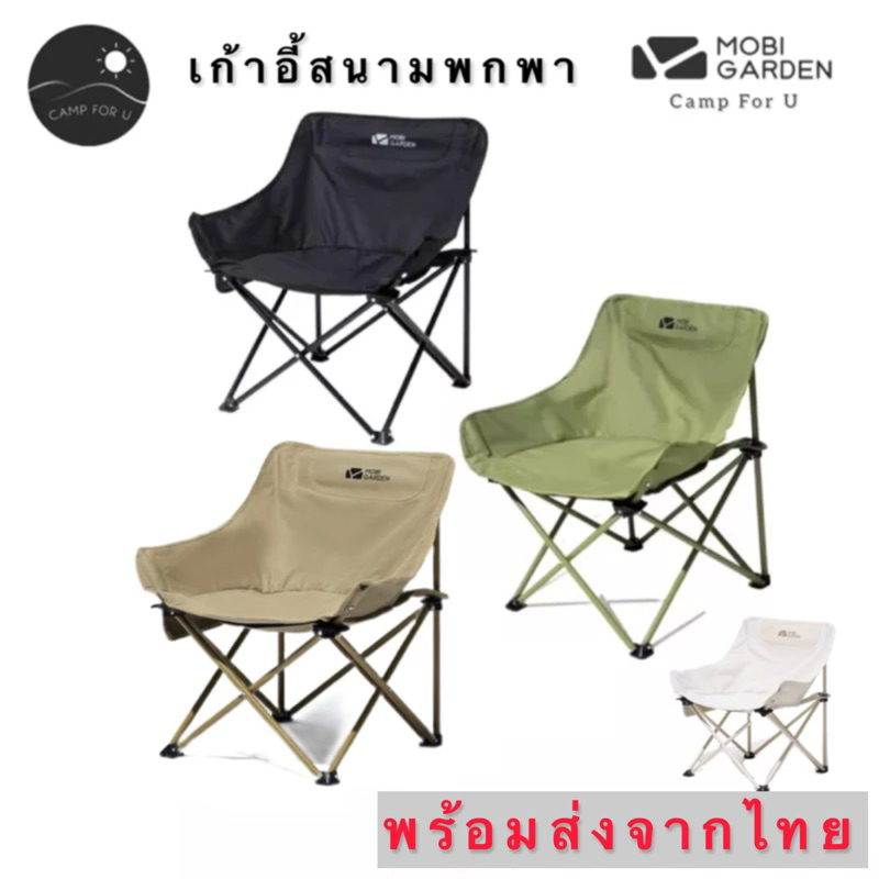 Mobi Garden เก้าอี้สนามพกพา พร้อมกระเป๋า สินค้าของแท้ ✅ พร้อมส่งทันทีจากไทย✅
