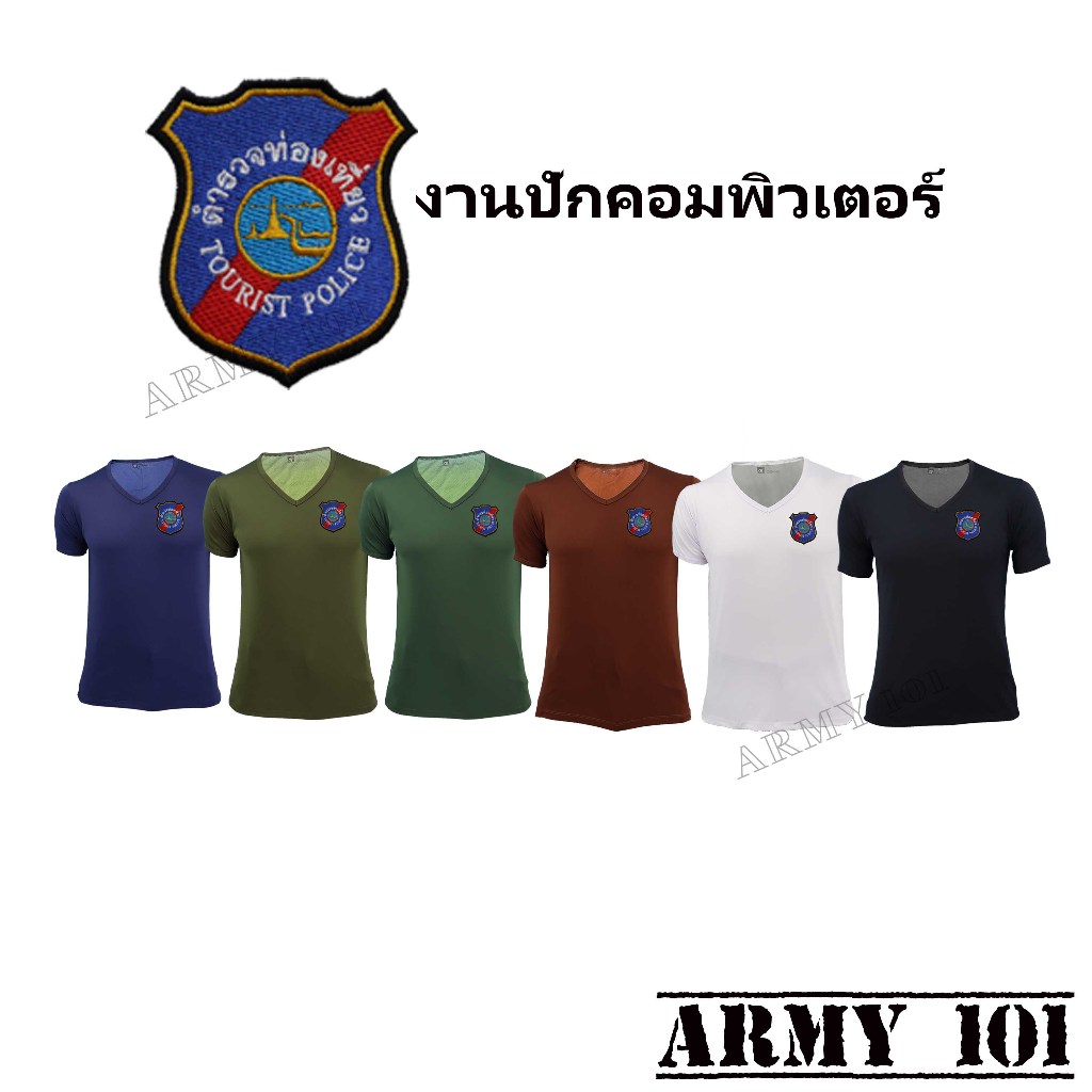 เสื้อยืด เสื้อรองในตำรวจ  ผ้านาโน งานปัก ตำรวจท่องเที่ยว TOURIST POLICE คอวี  สีดำ สีขาว สีกรมท่า สี