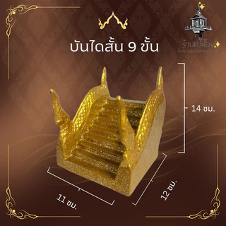 บันได ศาลพระภูมิ9ขั้นศาลเจ้าที่ตายาย ทำจากปูนเสริมเหล็ก แข็งแรง ทนทาน สีไม่ลอก