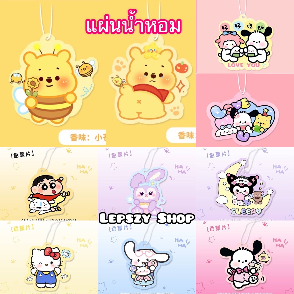 แผ่นน้ำหอม น้ำหอมในรถ น้ำหอมในตู้เสื้อผ้า กลิ่นเดียวกันทุกลาย