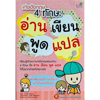 เก่งอังกฤษ 4 ทักษะ อ่าน เขียน พูด แปล