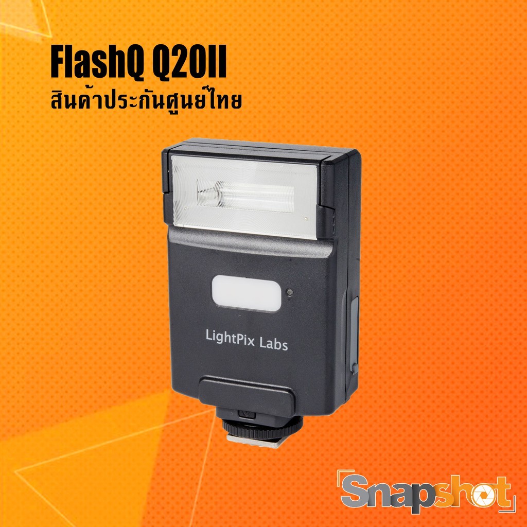 LightPix Labs FlashQ Q20II แฟลชพร้อมทริคเกอร์ ขนาดพกพา (ประกันศูนย์ไทย) Flash Q II