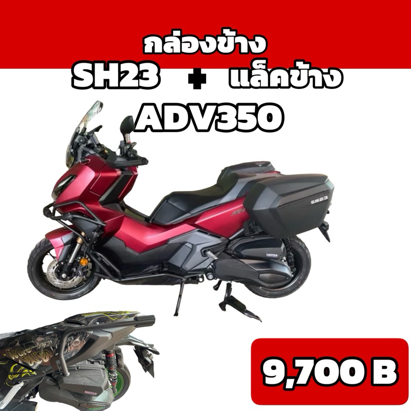 แร็คข้างตรงรุ่นShad **ของแท้** ADV350+กล่องข้างSH23 ไม่ต้องแปลง ใส่ได้เลย