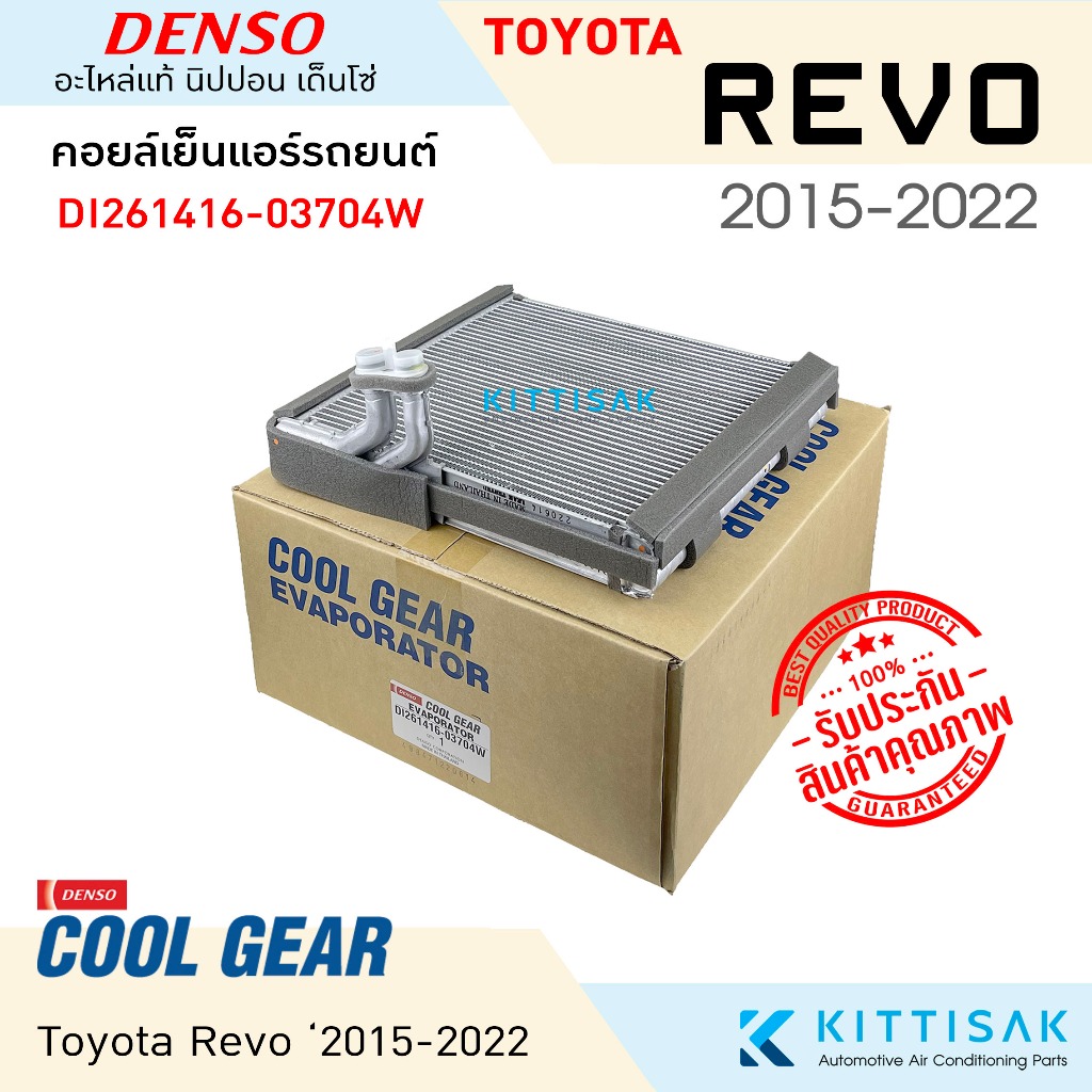 Coolgear คอยล์เย็น แอร์รถยนต์ Toyota Revo 2015-2020 รีโว้ ตู้แอร์
