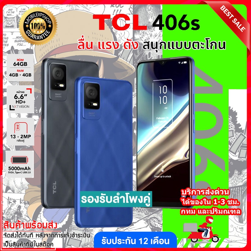 มือถือ TCL 406s (4+4/64GB) หน้าจอ 6.6 นิ้ว ลำโพงคู่ แบต 5000mAh ชาร์จไว 10W รับประกันศูนย์ 1 ปี
