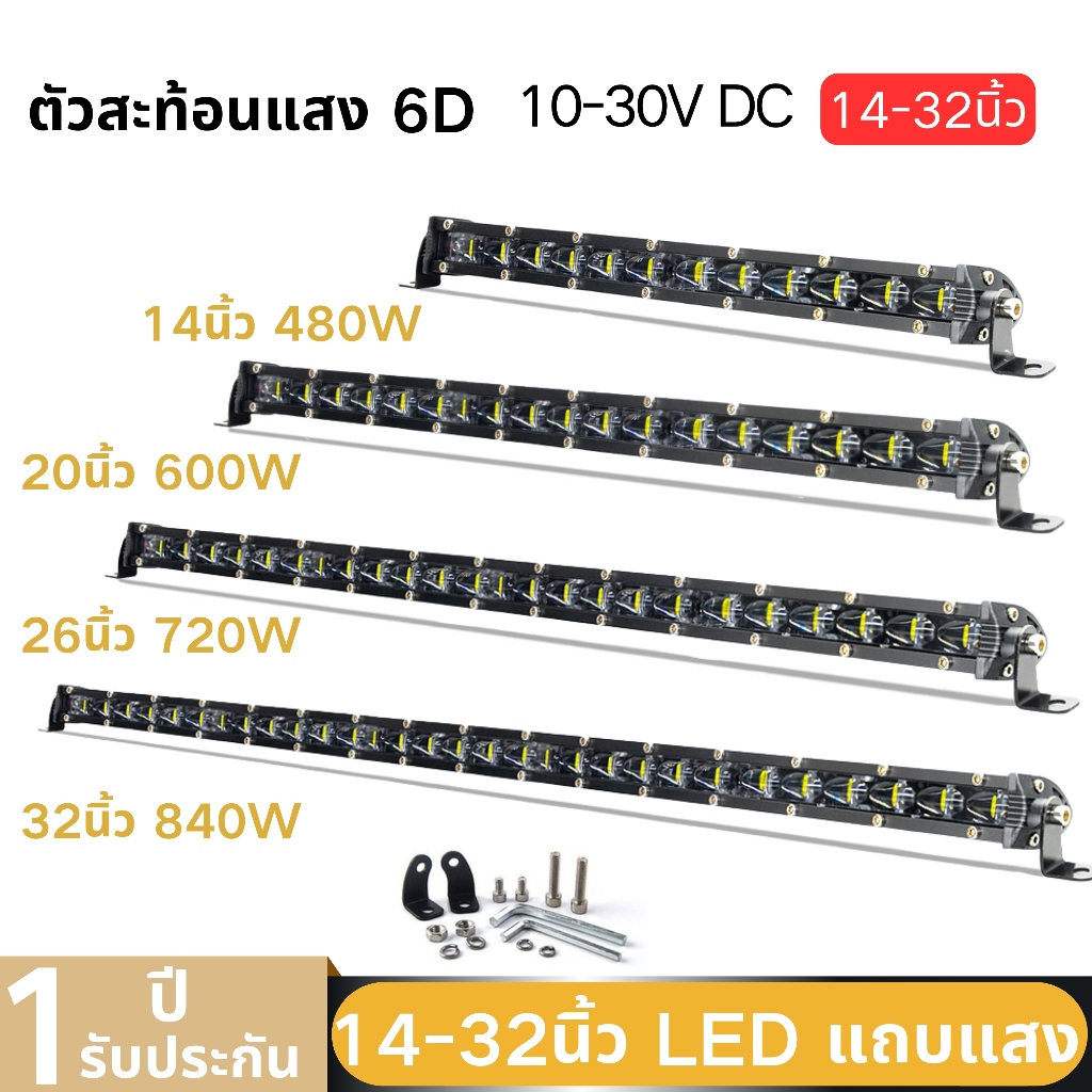 【ส่งจากไทย】ตัวสะท้อนแสง 6D 14-32นิ้ว 480W-840W แถวเดี Spot Combo Beam LED Light Bar สําหรับรถจี๊ปออฟโรดรถAtvรถบรรทุกเรือ