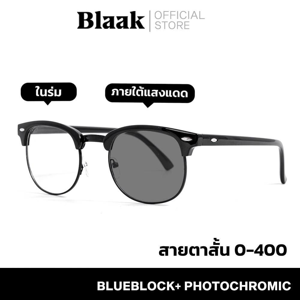 BLAAK แว่นสายตาสั้นเลนส์ออโต้ เฟรมดำ-ขอบดำ แว่นสายตาสั้น ออกแดดเปลี่ยนสี แว่นกรองแสง แว่นตาป้องกันรังสียูวี