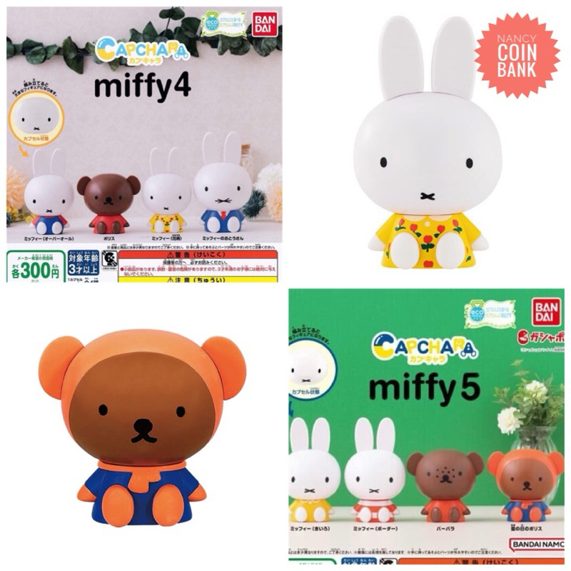 พร้อมส่ง กาชาปองมิฟฟี่ MIFFY หัวโต V.4 และ V5 ของแท้ (ราคาต่อ1ตัว/)