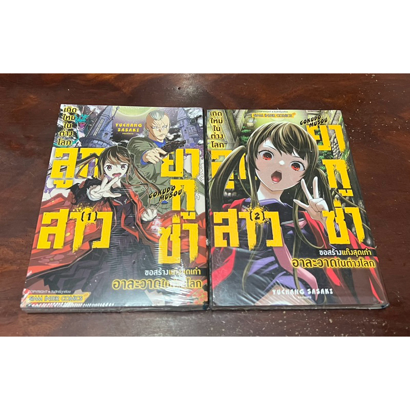 เกิดใหม่ในต่างโลก ลูกสาวยากูซ่าขอสร้างแก๊งสุดเก๋าอาละวาดในต่างโลก เล่ม1-2 [ครบจบ] แพ็คชุด มือ1 🍀