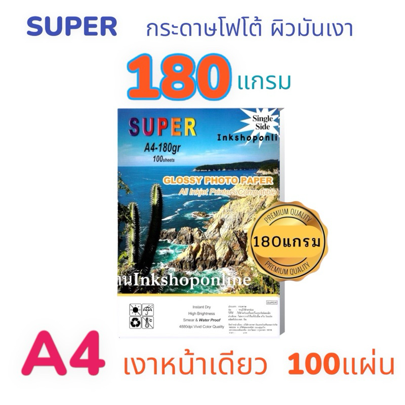 SUPER 180g. กระดาษ โฟโต้ผิวมันเงา กันน้ำ 180แกรม A4 / 100แผ่น Photo Inkjet Glossy Paper