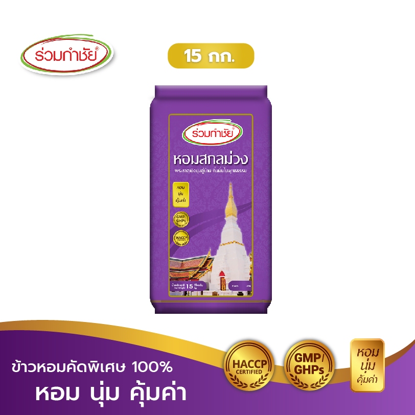 ร่วมกำชัย ข้าวหอม100% คัดพิเศษ สกลม่วง ข้าวสาร 15 กก. 1 ถัง