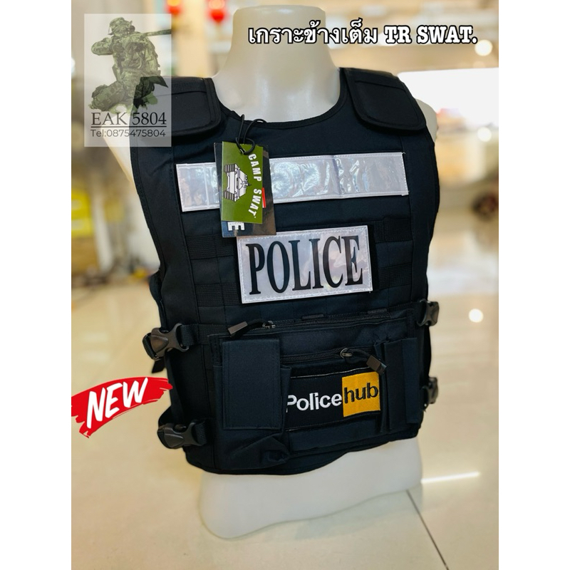เกราะข้างเต็ม เสื้อเกราะอ่อน Police ยี่ห้อTR swatเกราะจิ๋ว เกราะก้ามปู มีชุดอุปกรณ์แต่งด้านหน้าเพือใสอุปกรณ์ ครบชุด