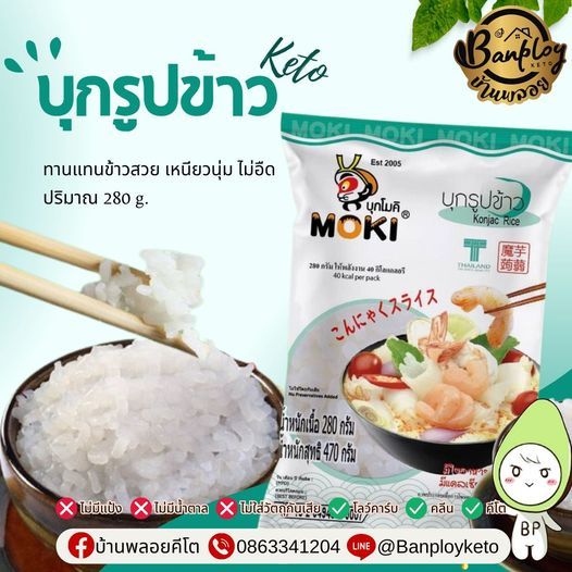 MOKI ข้าวบุก บุกรูปข้าว ขนาด 280 g คีโต คลีน เจ ลดน้ำหนัก ไม่ผสมแป้ง